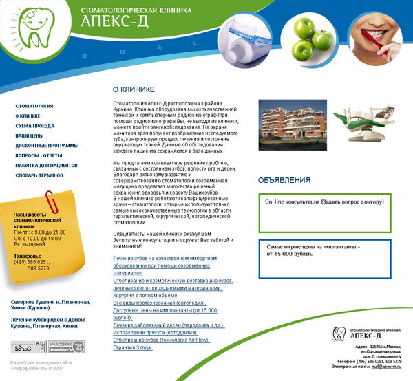 Разработка сайта стоматологической клиники «Апекс-Д»