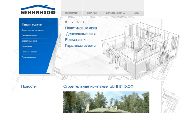 Разработка сайта строительной компании «Беннинхоф»