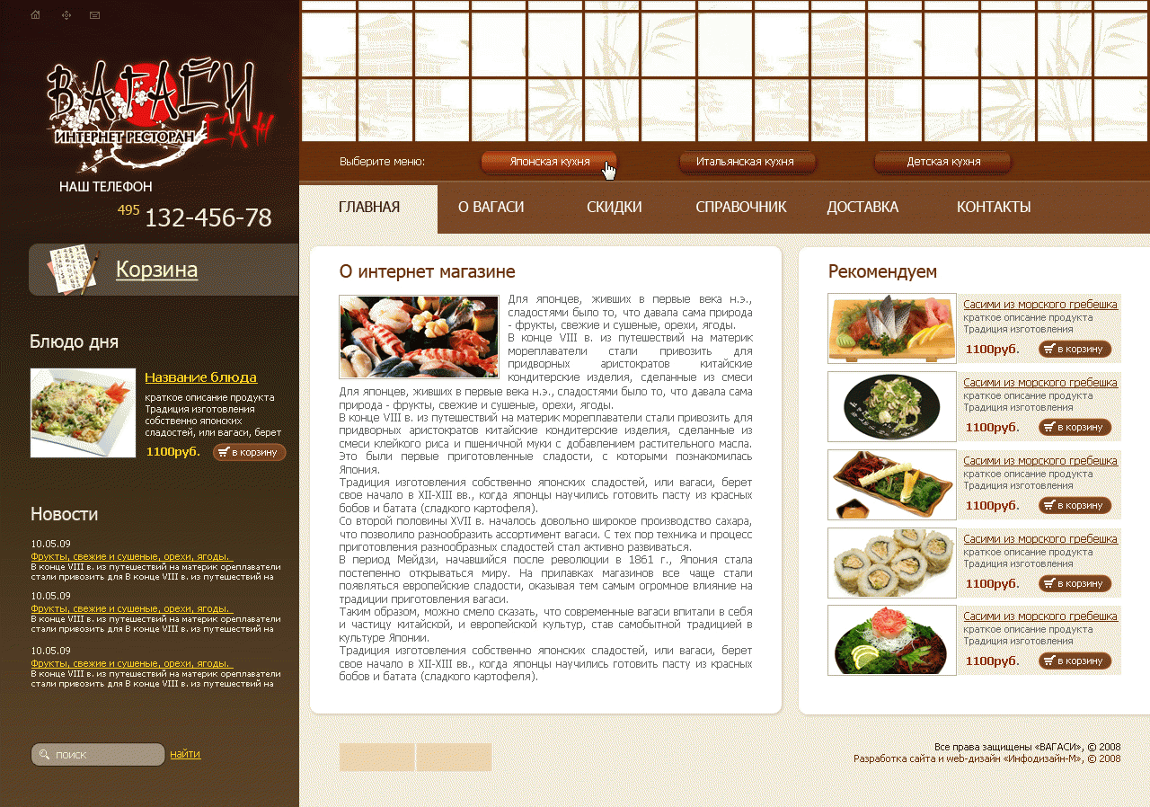 Разработка сайта для интернет-ресторана «Вагаси сан»