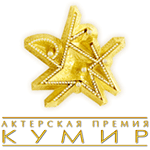 Премия «КУМИР»