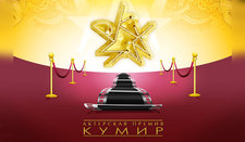 Разработка официального сайта актерской премии «КУМИР»