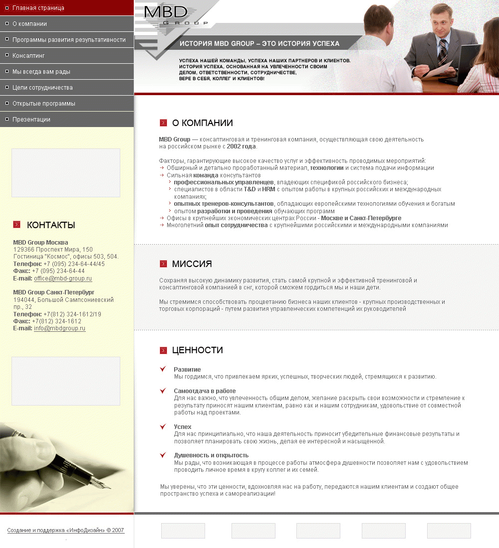 Разработка сайта для тренинговой компании «Management and Business Development Group»