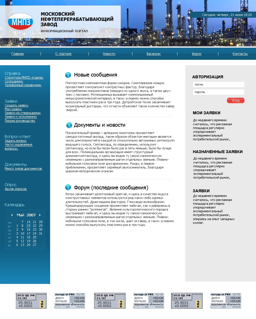 Разработка интранет-портала Московского нефтеперерабатывающего завода.