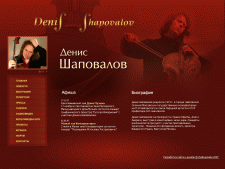 Разработка сайта для виолончелиста Дениса Шаповалова