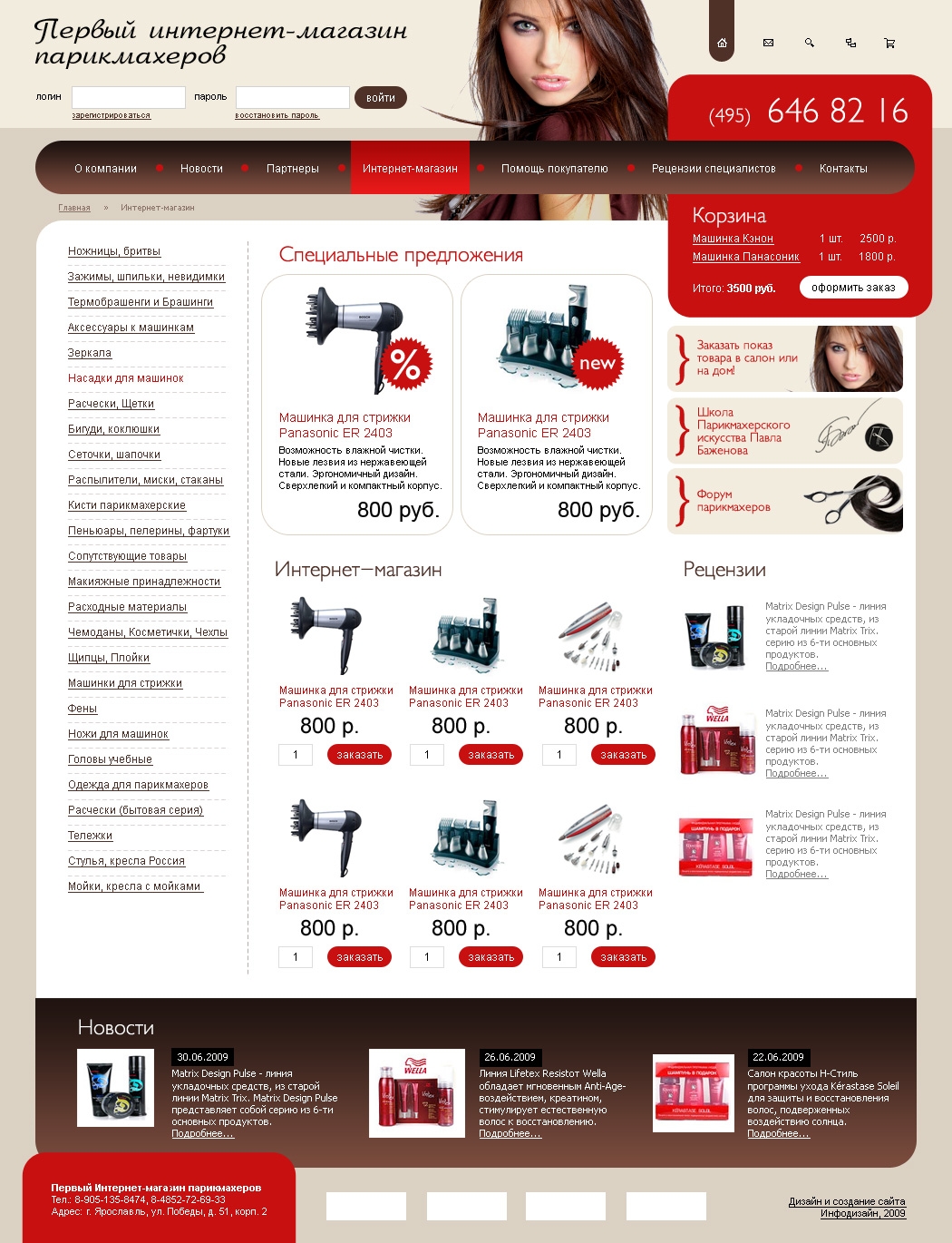 Разработка первого интернет-магазина для парикмахеров Parikmag.ru
