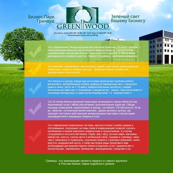 Разработка сайта для бизнес парка «Greenwood»