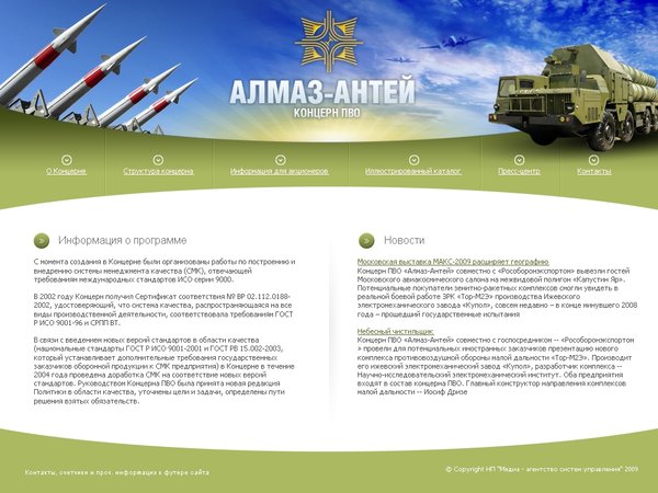 Разработка сайта для ОАО «Концерн ПВО «Алмаз – Антей»