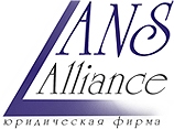 Юридическая фирма LANS Alliance