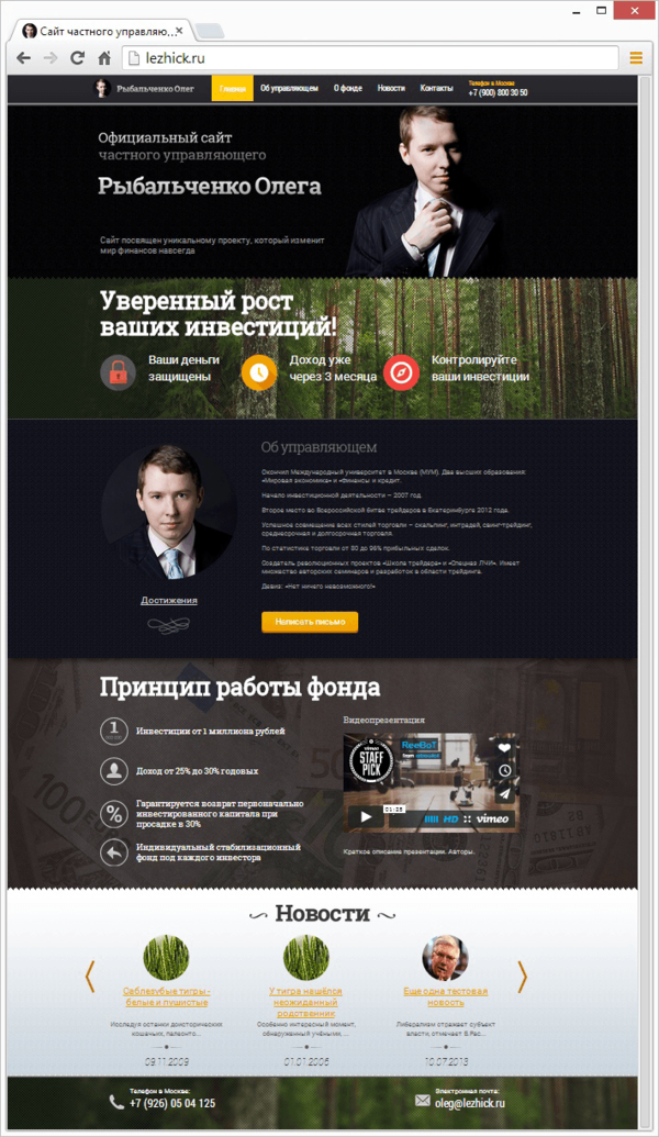Разработка сайта для частного управляющего Олега Рыбальченко