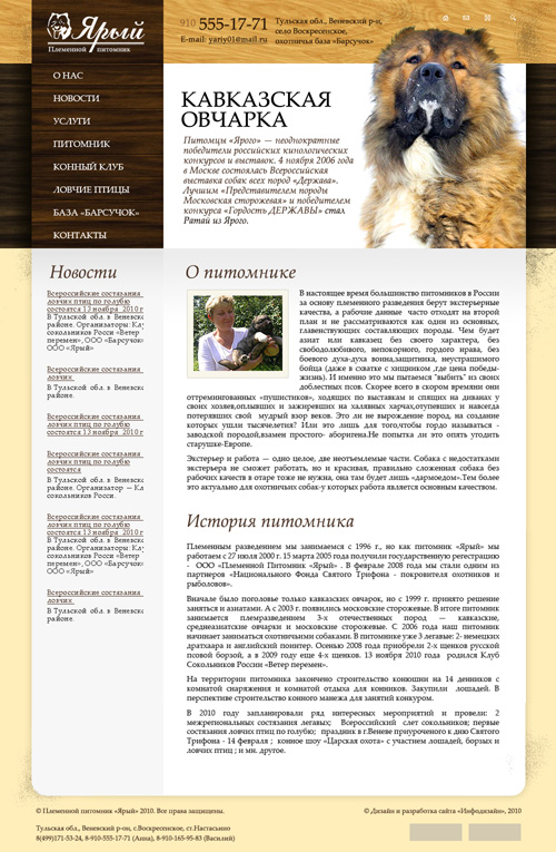 Главная страница сайта племенного питомника «Ярый».