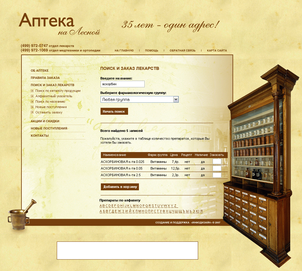 Разработка сайта интернет-магазина  «Аптеки на Лесной»