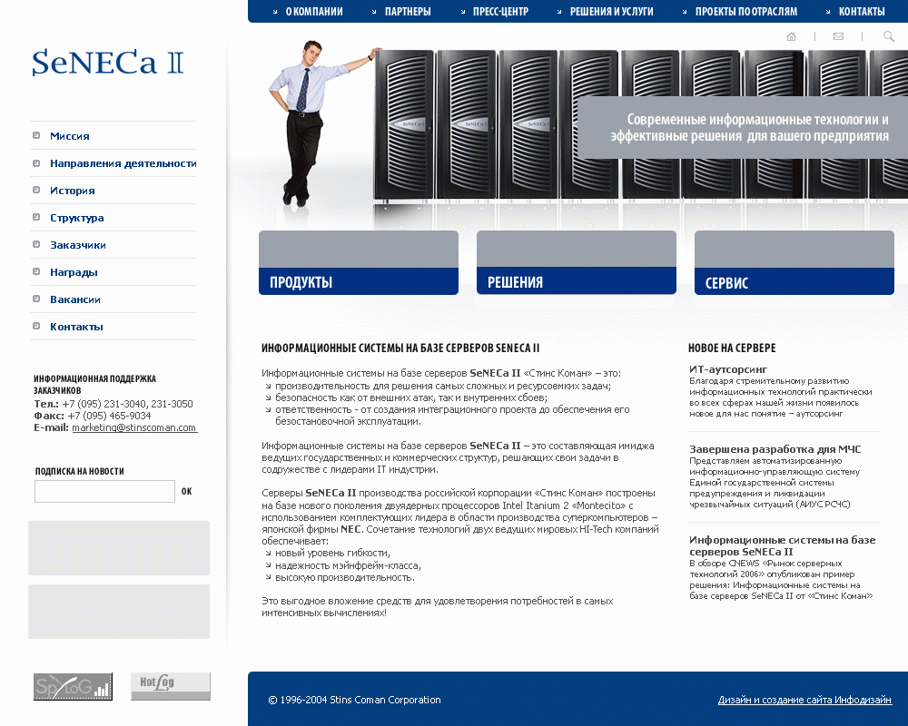 Разработка сайта информационных систем на базе серверов SeNECa II