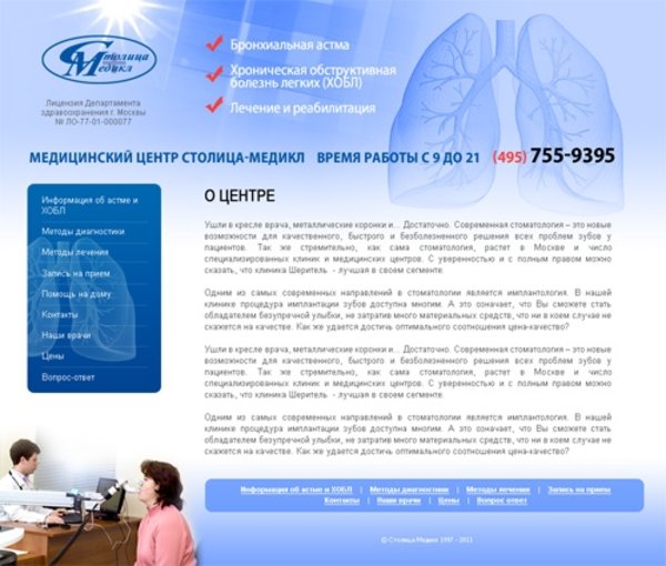 Разработка сайта по лечению астмы для медицинского центра «Столица-Медикал»