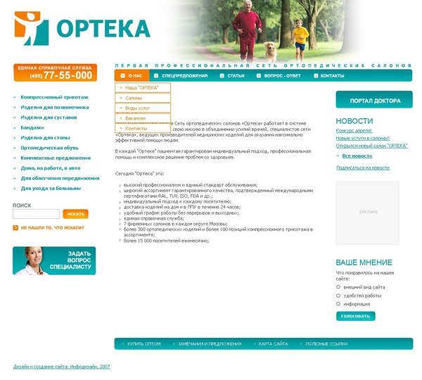 Разработка сайта для сети ортопедических салонов «Ортека».