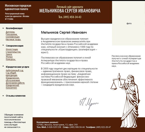 Разработка персонального сайта адвоката Мельникова Сергея Ивановича