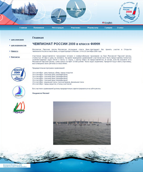 Разработка сайта Открытого Чемпионата России 2008 в классе Финн 14-20 сентября 2008 г.
