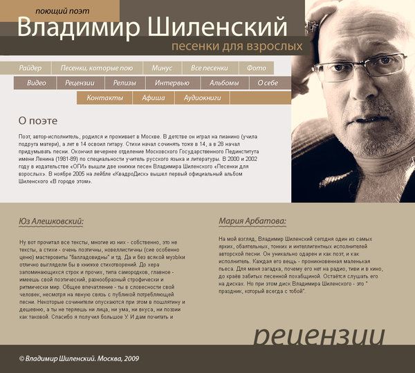 Дизайн страницы биографии сайта Владимира Шиленского.