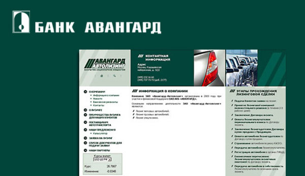 Разработка сайта для лизинговой компании ЗАО «Авангард–Автолизинг»