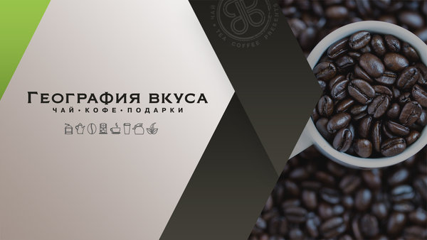 Презентация для чайной компании Геовкуса
